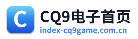 CQ9电子首页